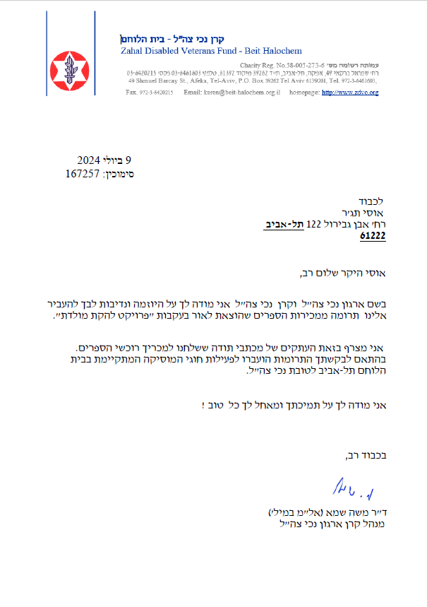 בית הלוחם 2024